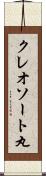 クレオソート丸 Scroll