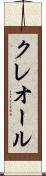 クレオール Scroll