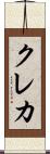 クレカ Scroll
