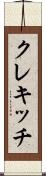 クレキッチ Scroll