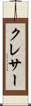 クレサー Scroll