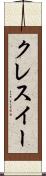 クレスイー Scroll