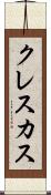 クレスカス Scroll