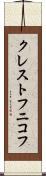 クレストフニコフ Scroll