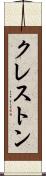 クレストン Scroll