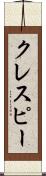 クレスピー Scroll