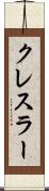 クレスラー Scroll