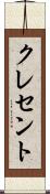 クレセント Scroll