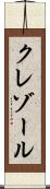 クレゾール Scroll