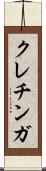 クレチンガ Scroll