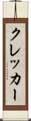 クレッカー Scroll