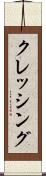 クレッシング Scroll