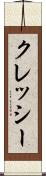クレッシー Scroll
