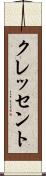 クレッセント Scroll