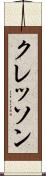 クレッソン Scroll