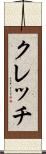 クレッチ Scroll