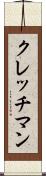 クレッチマン Scroll