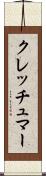 クレッチュマー Scroll