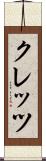 クレッツ Scroll