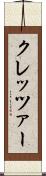 クレッツァー Scroll