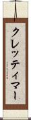 クレッティマー Scroll