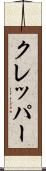 クレッパー Scroll
