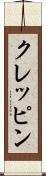 クレッピン Scroll