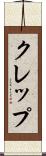 クレップ Scroll