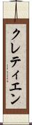 クレティエン Scroll