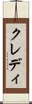 クレディ Scroll