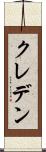 クレデン Scroll