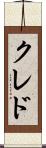 クレド Scroll