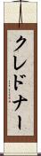クレドナー Scroll
