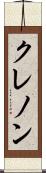 クレノン Scroll