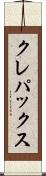 クレパックス Scroll
