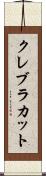 クレブラカット Scroll