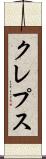 クレプス Scroll
