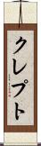 クレプト Scroll