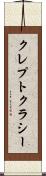 クレプトクラシー Scroll