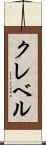 クレベル Scroll