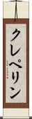 クレペリン Scroll