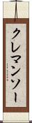 クレマンソー Scroll