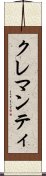 クレマンティ Scroll