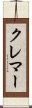 クレマー Scroll