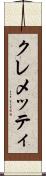 クレメッティ Scroll