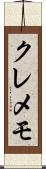 クレメモ Scroll
