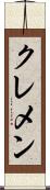 クレメン Scroll