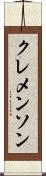 クレメンソン Scroll