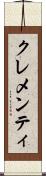 クレメンティ Scroll