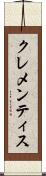 クレメンティス Scroll